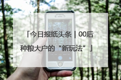 今日报纸头条｜00后种粮大户的“新玩法”